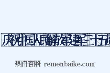 庆祝中国人民解放军建军三十五周是什么意思的图片